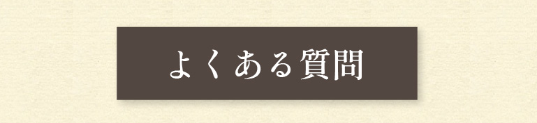 よくある質問