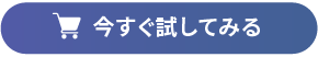 今すぐ試すボタン　小