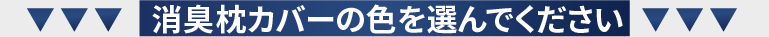 色を選んで下さい