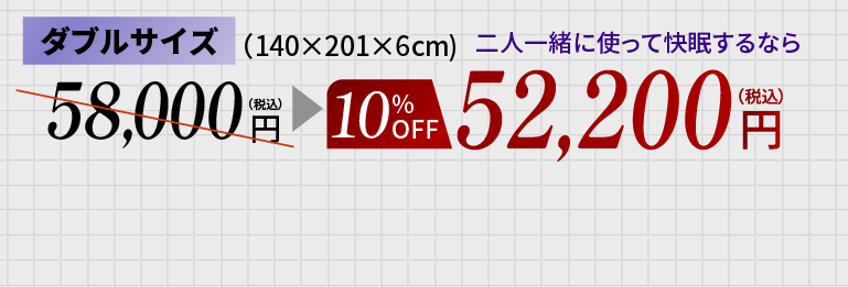 ダブル10OFF