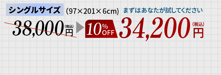 シングル10OFF