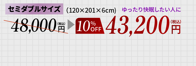 セミダブル10OFF