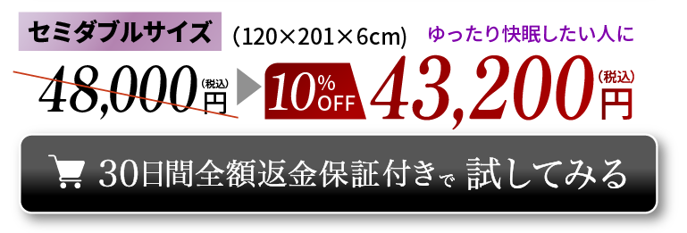 セミダブル10OFF