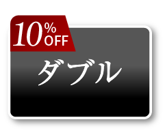 ダブルセット10OFF