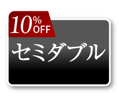 セミダブルセット10OFF