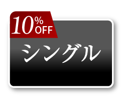 シングルセット10OFF