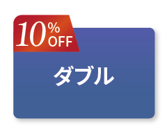 ダブルセット10offボタン