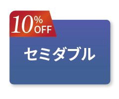 セミダブルセット10offボタン