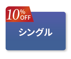 シングルセット10offボタン