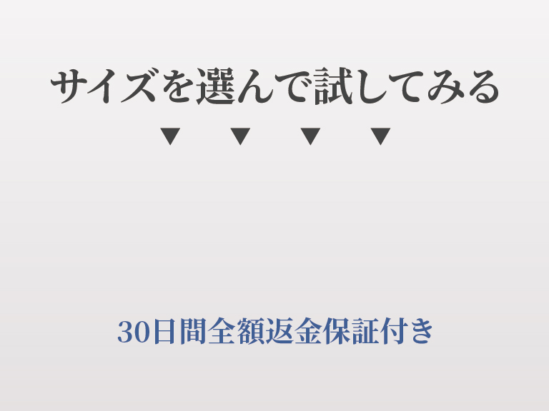サイズを選んで試してみる