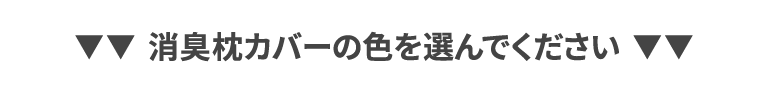 色を選んで下さい