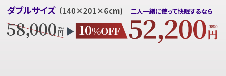 ダブル10OFF