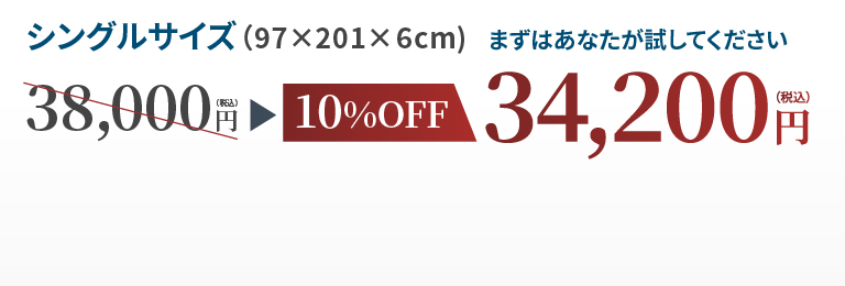 シングル10OFF