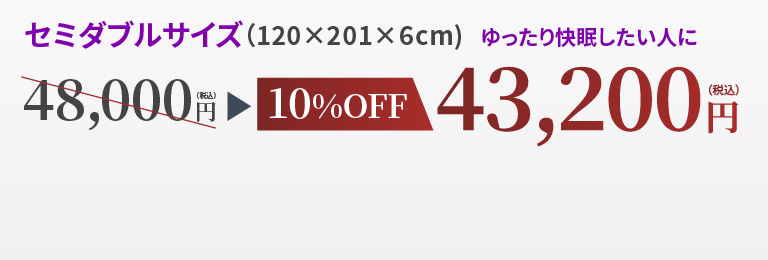 セミダブル10OFF