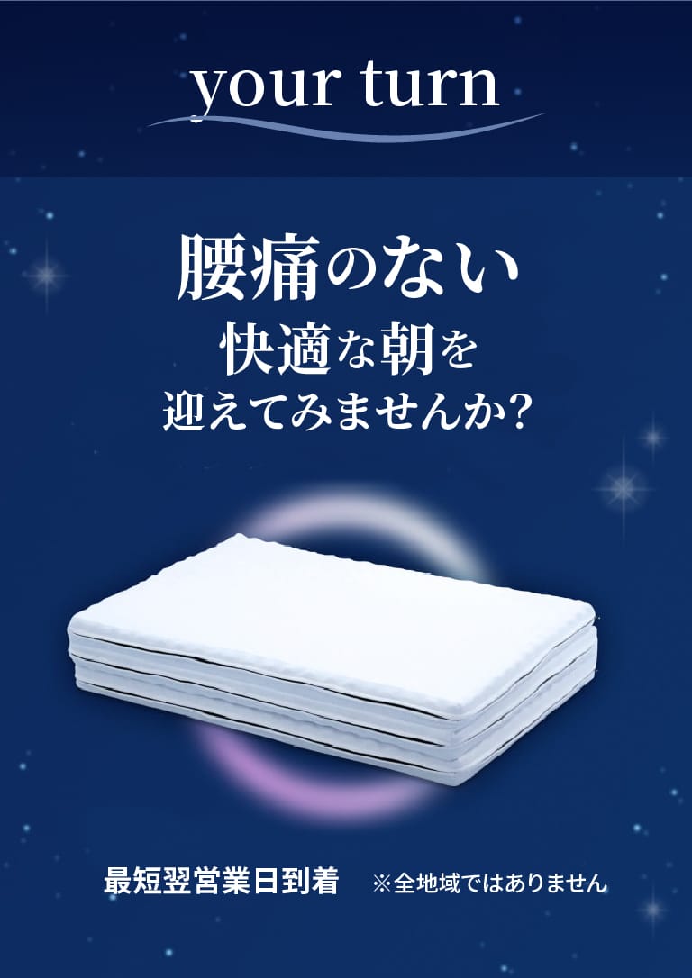 腰痛のない快適な朝を迎えてみませんか？
