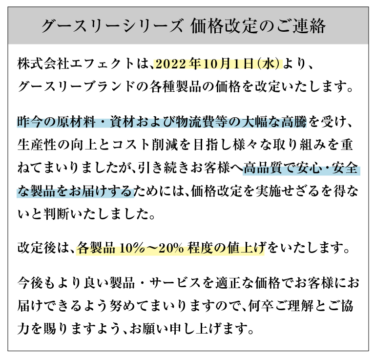 価格改定のご連絡