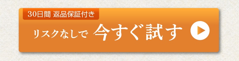 リスクなしで今すぐ試す