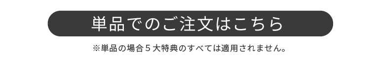 単品での注文はこちら