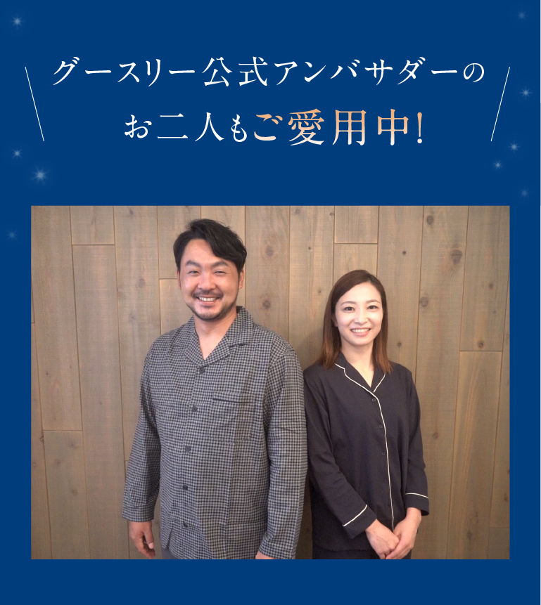 公式アンバサダーのお二人もご愛用中
