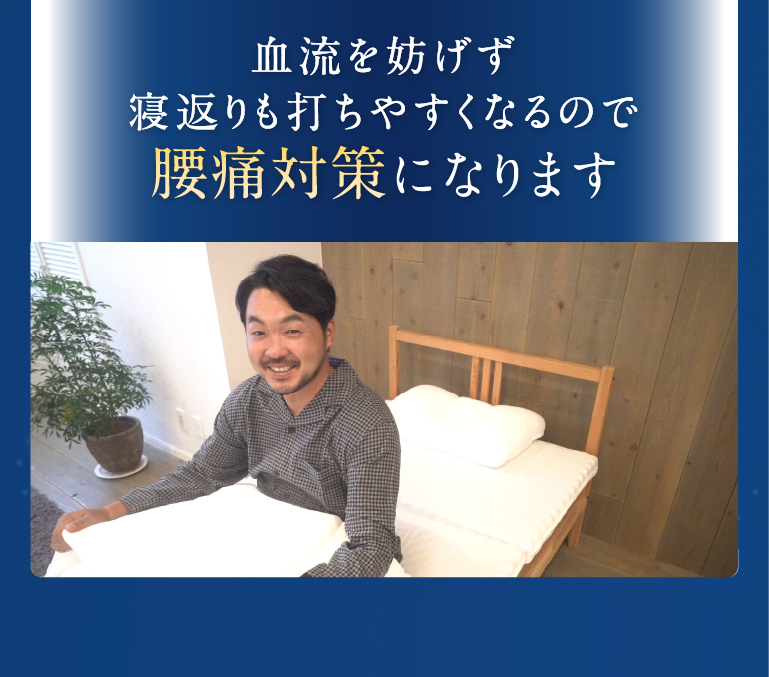 血流を妨げず寝返りも打ちやすくなるので腰痛対策になります